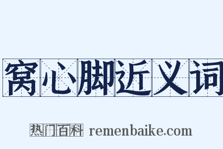 窝心脚近义词是什么意思的图片